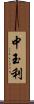 中玉利 Scroll