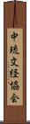 中琉文経協会 Scroll