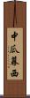 中瓜幕西 Scroll