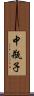 中瓶子 Scroll