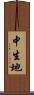 中生地 Scroll
