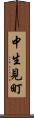 中生見町 Scroll