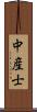 中産士 Scroll