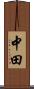 中田 Scroll