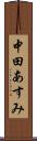 中田あすみ Scroll