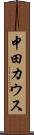 中田カウス Scroll