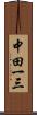 中田一三 Scroll
