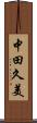 中田久美 Scroll