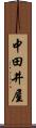 中田井屋 Scroll