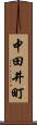 中田井町 Scroll