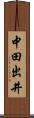 中田出井 Scroll