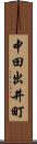 中田出井町 Scroll