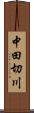 中田切川 Scroll