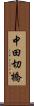 中田切橋 Scroll