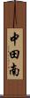 中田南 Scroll