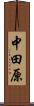 中田原 Scroll