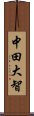 中田大智 Scroll