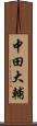 中田大輔 Scroll