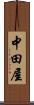 中田屋 Scroll