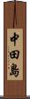 中田島 Scroll
