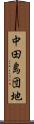 中田島団地 Scroll