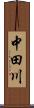 中田川 Scroll