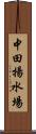 中田揚水場 Scroll