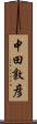 中田敦彦 Scroll