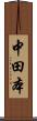 中田本 Scroll