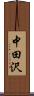 中田沢 Scroll