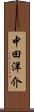 中田洋介 Scroll