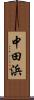 中田浜 Scroll