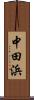 中田浜 Scroll