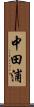 中田浦 Scroll