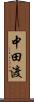 中田渡 Scroll