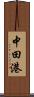 中田港 Scroll