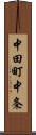 中田町中条 Scroll