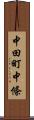 中田町中條 Scroll