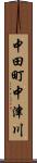 中田町中津川 Scroll