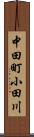 中田町小田川 Scroll