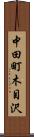 中田町木目沢 Scroll