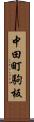 中田町駒板 Scroll