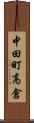 中田町高倉 Scroll