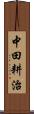 中田耕治 Scroll