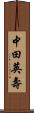 中田英壽 Scroll