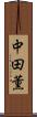 中田薫 Scroll