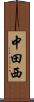 中田西 Scroll