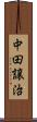 中田譲治 Scroll