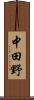 中田野 Scroll