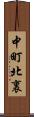 中町北裏 Scroll
